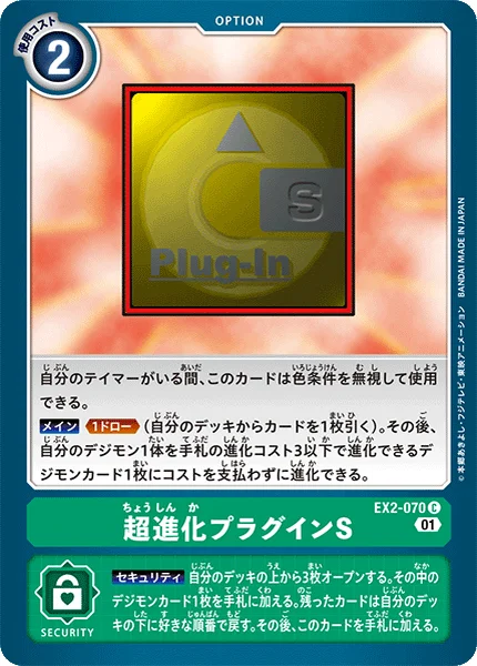 EX2-070 超進化プラグインS