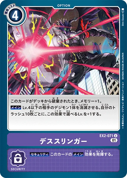 EX2-071 デススリンガー