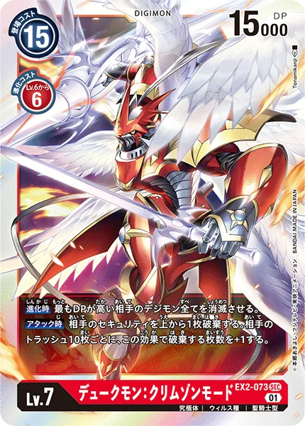 EX2-073 デュークモン：クリムゾンモード