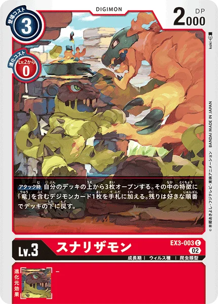 EX3-003 スナリザモン