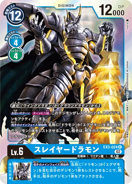 EX3-024 スレイヤードラモン