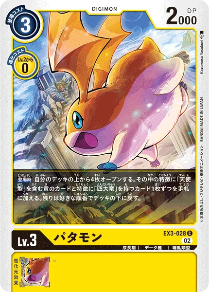 EX3-028 パタモン