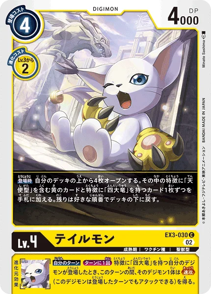 EX3-030 テイルモン