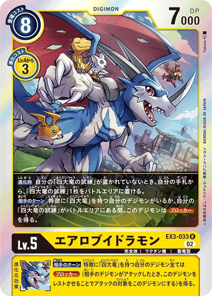 EX3-033 エアロブイドラモン