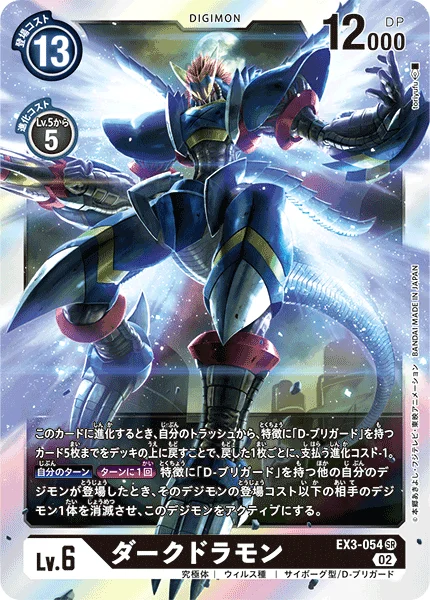 EX3-054 ダークドラモン