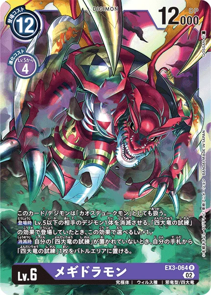 EX3-064 メギドラモン