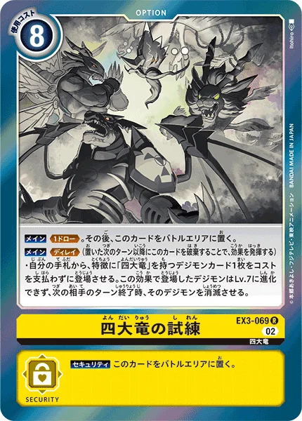 EX3-069 四大竜の試練