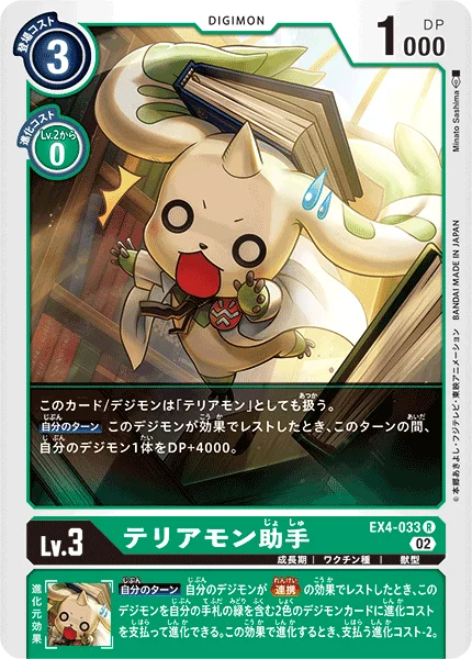 EX4-033 テリアモン助手