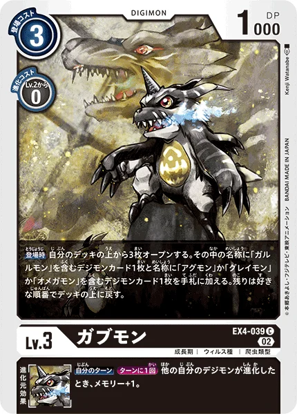 EX4-039 ガブモン