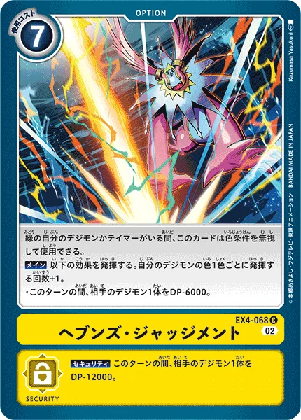 EX4-068 ヘブンズ・ジャッジメント