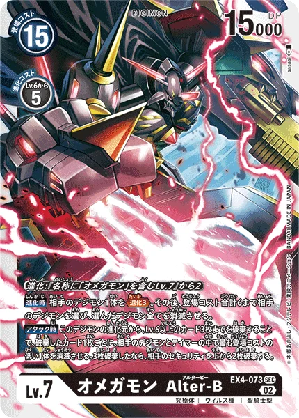 EX4-073 オメガモン Alter-B