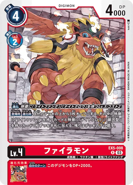 EX5-008 ファイラモン