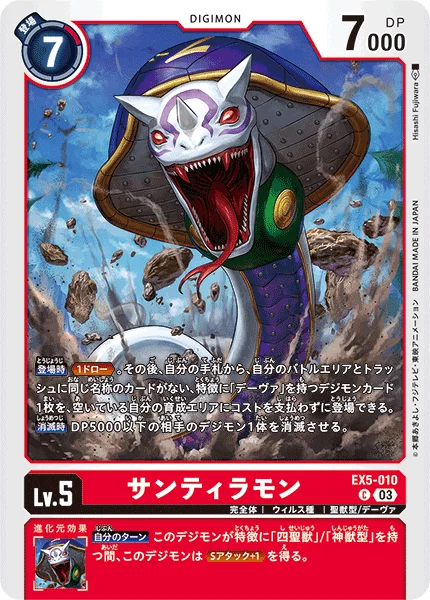 EX5-010 サンティラモン