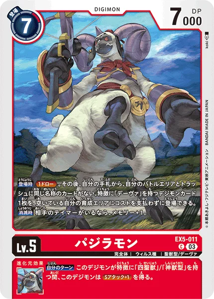 EX5-011 パジラモン