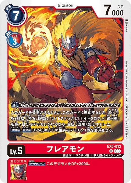 EX5-012 フレアモン