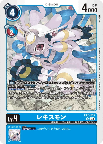 EX5-017 レキスモン