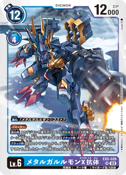 EX5-026 メタルガルルモンX抗体