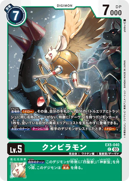 EX5-040 クンビラモン