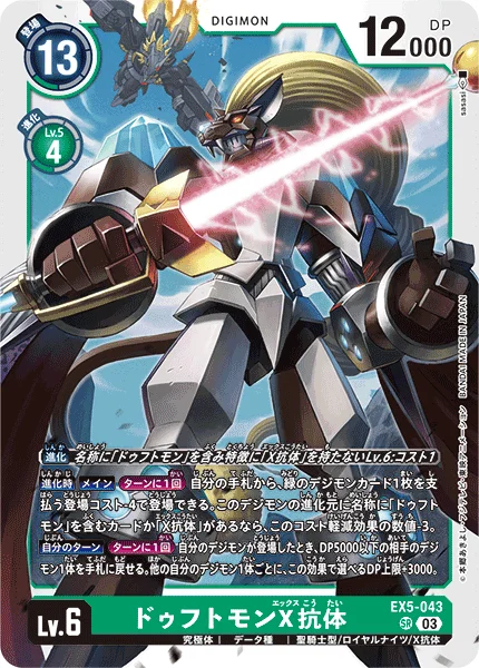 EX5-043 ドゥフトモンX抗体