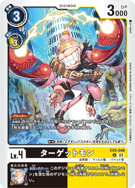 EX5-046 ターゲットモン