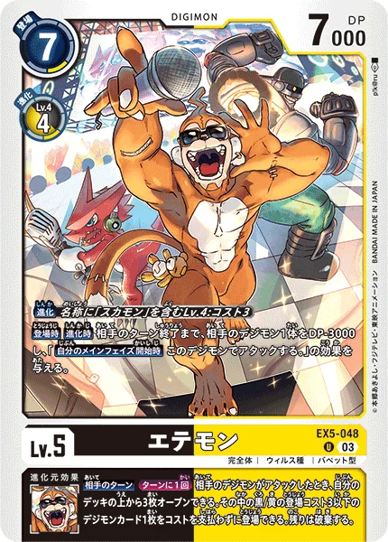 EX5-048 エテモン