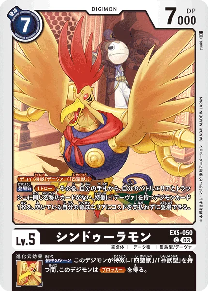 EX5-050 シンドゥーラモン