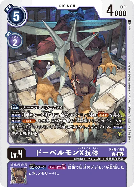 EX5-059 ドーベルモンX抗体