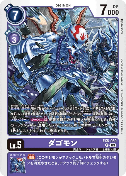 EX5-060 ダゴモン