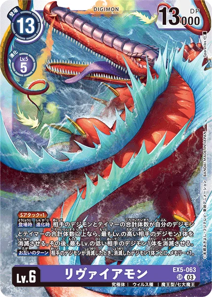 EX5-063 リヴァイアモン