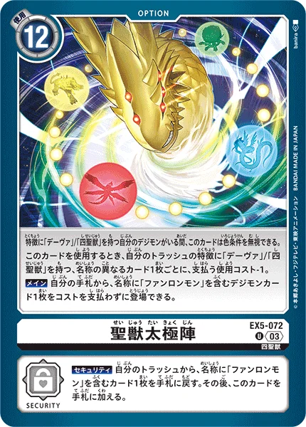 EX5-072 聖獣太極陣