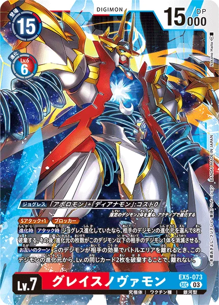 EX5-073 グレイスノヴァモン