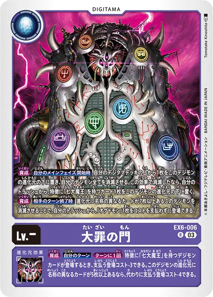 EX6-006 大罪の門