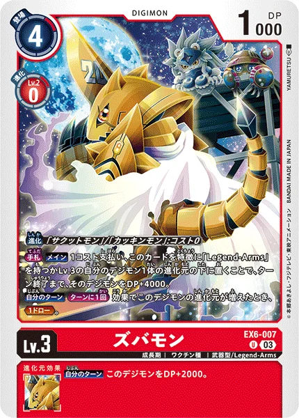 EX6-007 ズバモン