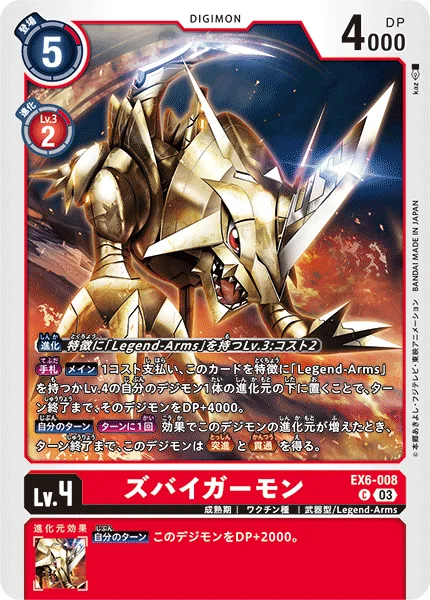 EX6-008 ズバイガーモン