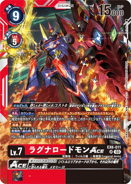 EX6-011 ラグナロードモンACE