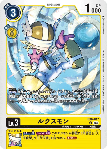 EX6-017 ルクスモン