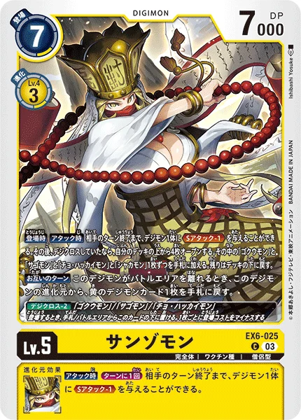 EX6-025 サンゾモン