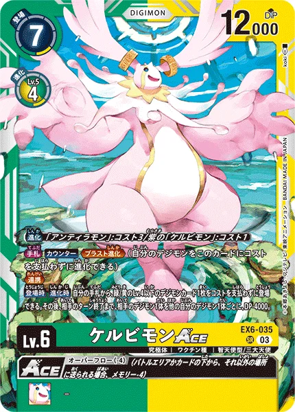 EX6-035 ケルビモンACE