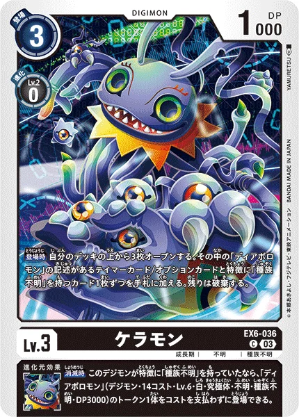 EX6-036 ケラモン