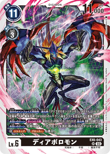 EX6-043 ディアボロモン