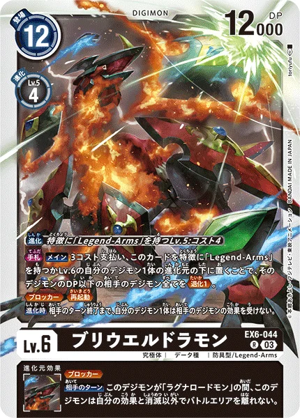 EX6-044 ブリウエルドラモン