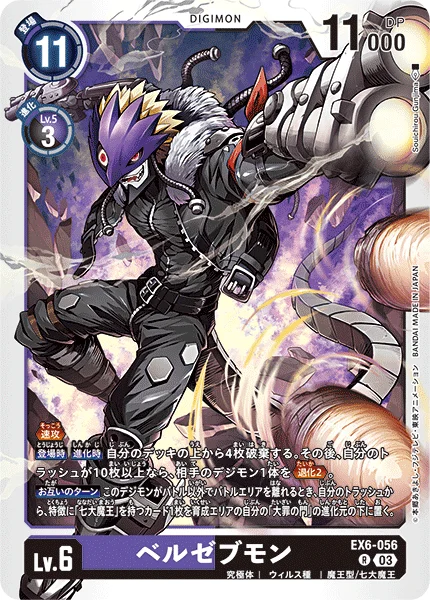 EX6-056 ベルゼブモン
