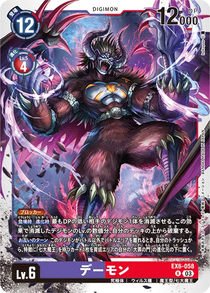 EX6-058 デーモン