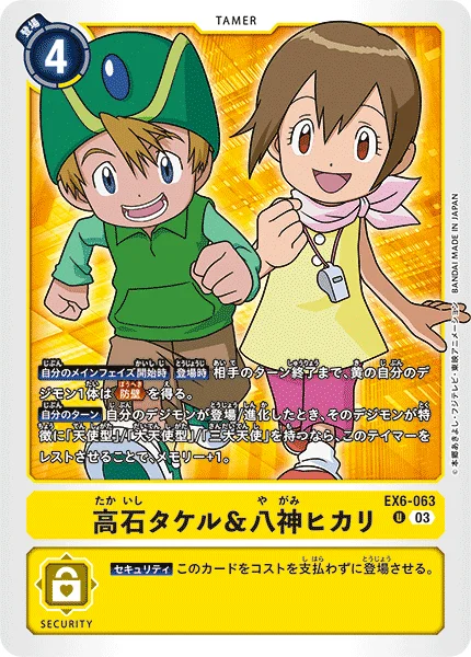 EX6-063 高石タケル＆八神ヒカリ