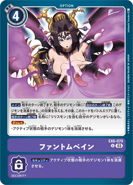 EX6-070 ファントムペイン
