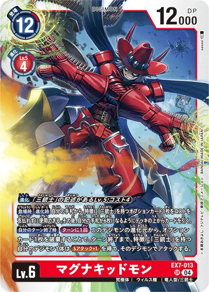 EX7-013 マグナキッドモン