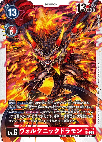 EX7-014 ヴォルケニックドラモン