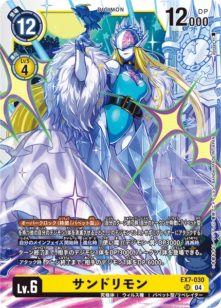EX7-030 サンドリモン