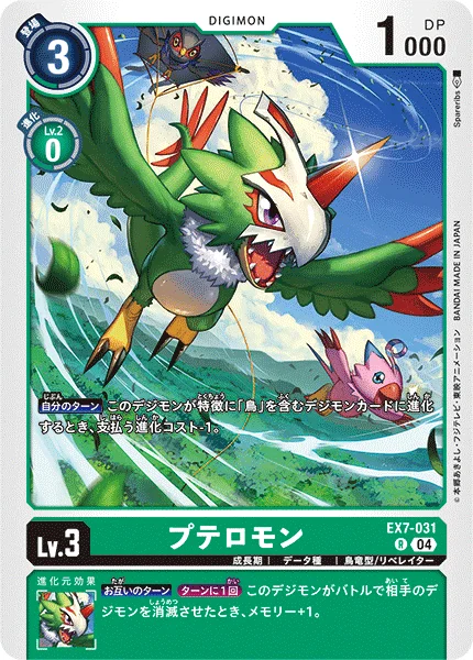 EX7-031 プテロモン