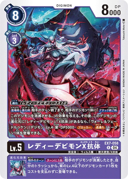 EX7-058 レディーデビモンX抗体